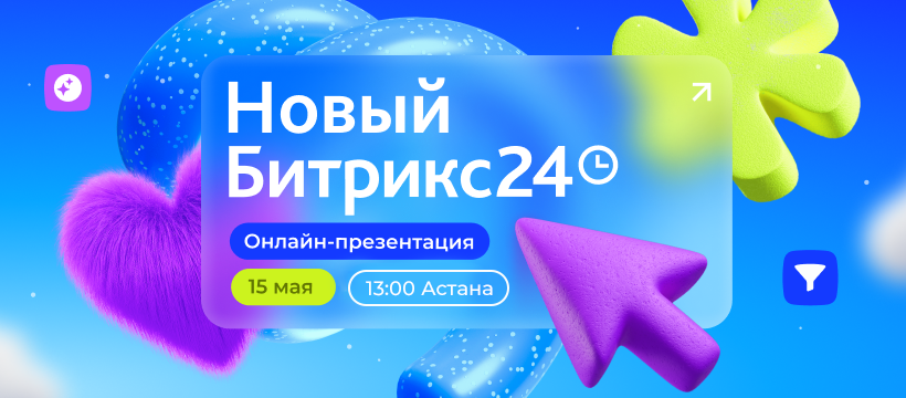 Новый Битрикс24 уже близко!